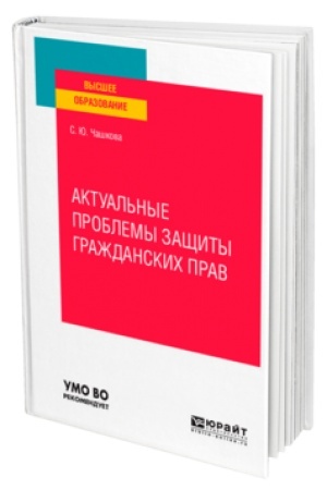 Cover: AKTUAL′NYE PROBLEMY ZASHHITY GRAZHDANSKICH PRAV. Uchebnik dlya vuzov