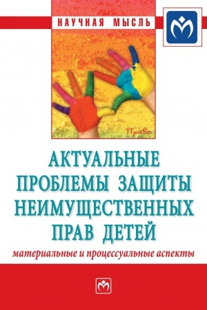Cover: AKTUAL′NYE PROBLEMY ZASHHITY NEIMUSHHESTVENNYCH PRAV DETEJ (MATERIAL′NYE I PROCESSUAL′NYE ASPEKTY)