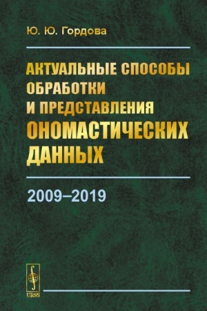 Обложка: Актуальные способы обработки и представления ономастических данных: 2009—2019
