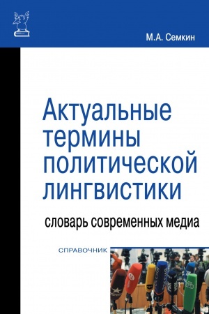 Обложка: АКТУАЛЬНЫЕ ТЕРМИНЫ ПОЛИТИЧЕСКОЙ ЛИГВИСТИКИ: СЛОВАРЬ СОВРЕМЕННЫХ МЕДИА