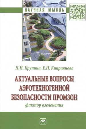 Cover: AKTUAL′NYE VOPROSY AEROTECHNOGENNOJ BEZOPASNOSTI PROMZON: FAKTOR OZELENENIYA