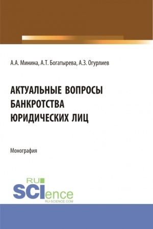 Buchcover: Aktual′nye voprosy bankrostva juridičeskich lic. (Bakalavriat, Magistratura). Monografija.