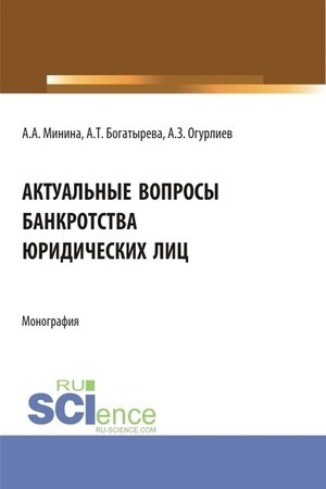Cover: Aktual′nye voprosy bankrostva yuridicheskich lic. (Bakalavriat, Magistratura). Monografiya.