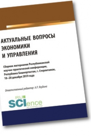 Обложка: Актуальные вопросы экономики и управления. Сборник статей