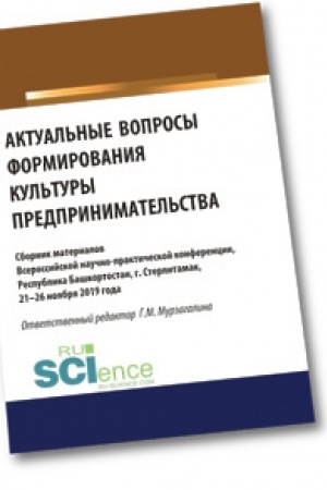 Обложка: Актуальные вопросы формирования культуры предпринимательства. (Бакалавриат, Магистратура). Сборник статей.