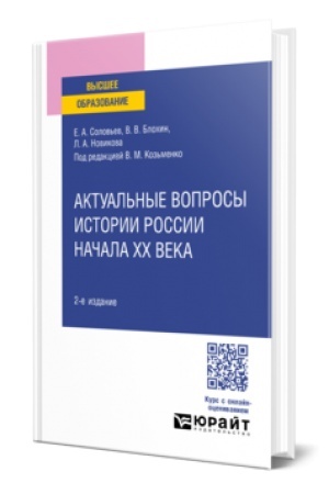 Обложка: АКТУАЛЬНЫЕ ВОПРОСЫ ИСТОРИИ РОССИИ НАЧАЛА XX ВЕКА 2-е изд. Учебное пособие для вузов