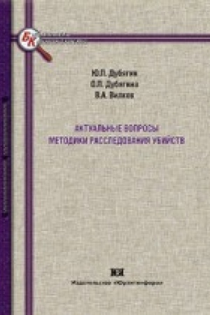 Cover: Aktual′nye voprosy metodiki rassledovaniya ubijstv.