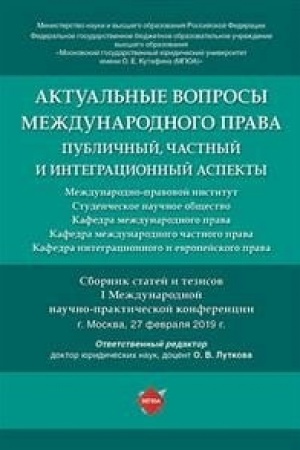 Buchcover: Aktual′nye voprosy meždunarodnogo prava: publičnyj, častnyj i integracionnyj aspekty. Sbornik statej i tezisov
