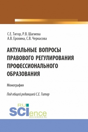 Cover: Aktual′nye voprosy pravovogo regulirovaniya professional′nogo obrazovaniya. (Aspirantura, Bakalavriat, Magistratura). Monografiya.