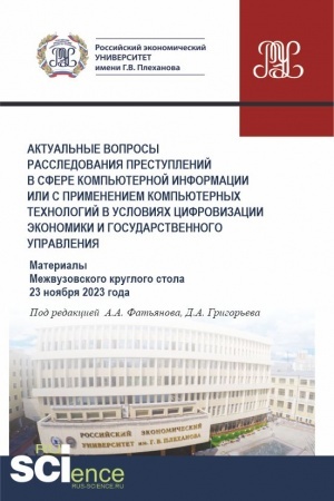 Cover: Aktual′nye voprosy rassledovaniya prestuplenij v sfere komp′yuternoj informacii ili s primeneniem komp′yuternych technologij v usloviyach cifrovizacii ekonomiki i gosudarstvennogo upravleniya. (Aspirantura, Bakalavriat, Magistratura). Sbornik statej.