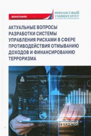 Buchcover: Aktual′nye voprosy razrabotki sistemy upravlenija riskami v sfere protivodejstvija otmyvaniju dochodov i finansirovaniju terrorizma: Monografija