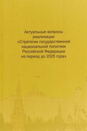 Buchcover: Aktual&prime;nye voprosy realizacii Strategii gosudarstvennoj nacional&prime;noj politiki Rossijskoj Federacii na period do 2025 goda. Materialy Vsemirnoj ėkspertno-analitičeskoj konferencii