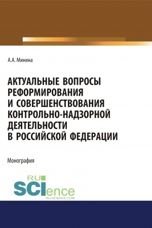 Cover: Aktual′nye voprosy reformirovaniya i sovershenstvovanie kontrol′no-nadzornoj deyatel′nosti v Rossijskoj Federacii. (Bakalavriat, Magistratura). Monografiya.