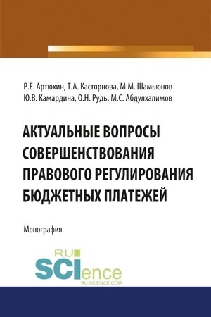 Cover: Aktual′nye voprosy sovershenstvovaniya pravovogo regulirovaniya byudzhetnych platezhej. (Bakalavriat, Magistratura). Monografiya.