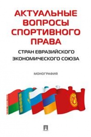 Cover: Aktual′nye voprosy sportivnogo prava stran Evrazijskogo ekonomicheskogo soyuza. Monografiya