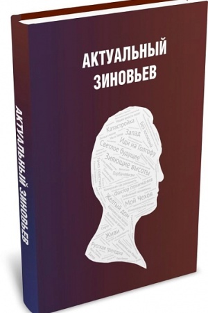 Buchcover: Aktual′nyj Zinov′ev