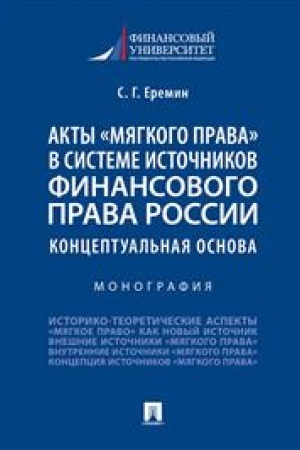 Cover: Akty «myagkogo prava» v sisteme istochnikov finansovogo prava Rossii: konceptual′naya osnova.Monografiya.-M.:Prospekt,2023. /=237884/