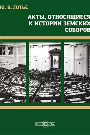 Buchcover: Akty, otnosjačšiesja k istorii zemskich soborov