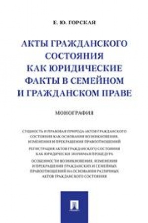 Cover: Akty grazhdanskogo sostoyaniya kak yuridicheskie fakty v semejnom i grazhdanskom prave. Monografiya