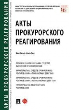 Cover: Akty prokurorskogo reagirovaniya.Uch. pos.-M.:Prospekt,2023. /=242553/