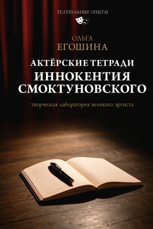 Buchcover: Aktërskie tetradi Innokentija Smoktunovskogo
