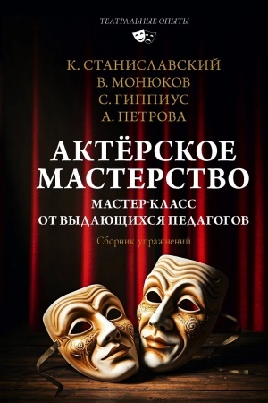 Cover: Aktyorskoe masterstvo. Master-klass ot vydayushhichsya pedagogov. Sbornik uprazhnenij