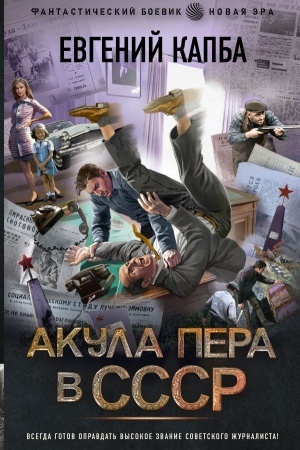Обложка: Акула пера в СССР