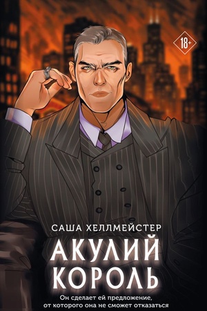 Обложка: Акулий король (#1)