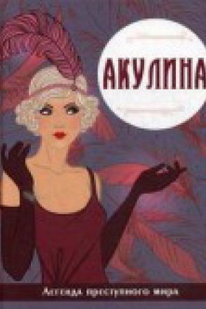 Обложка: Акулина. Легенда преступного мира