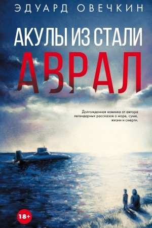 Обложка: Акулы из стали. Аврал