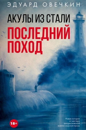 Обложка: Акулы из стали. Последний поход