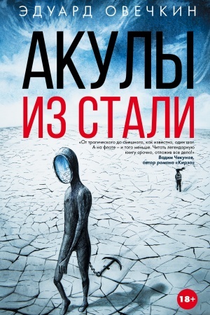 Обложка: Акулы из стали