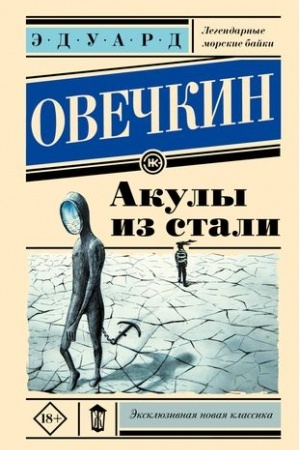 Обложка: Акулы из стали