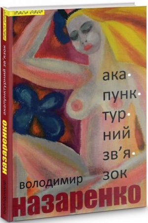 Обложка: Акупунктурний зв’язок: роман