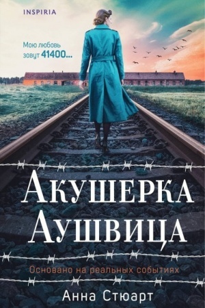 Buchcover: Akušerka Aušvica. Osnovano na real′nych sobytijach