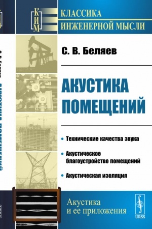 Cover: Akustika pomeshhenij