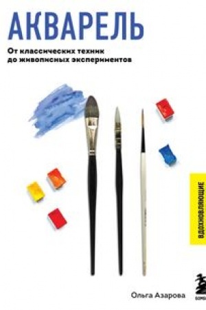 Cover: Akvarel′. Ot klassicheskich technik do zhivopisnych eksperimentov