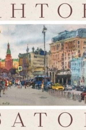Cover: Akvarel′naya Moskva