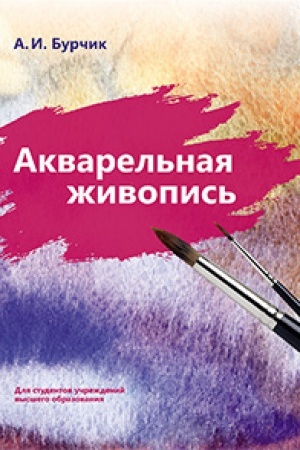 Cover: Akvarel′naya zhivopis′: uchebnik