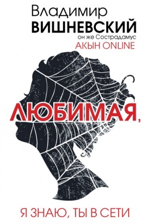 Обложка: Акын online. Любимая, я знаю, ты в сети