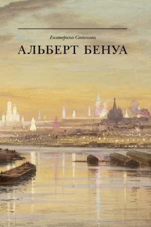 Buchcover: Al′bert Benua: velikij predstavitel′ chudožestvennoj dinastii