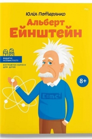Buchcover: Al′bert Ejnštejn, ukraïns′koju