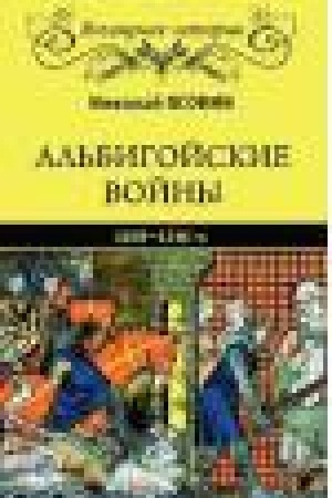 Buchcover: Al′bigojskie vojny 1208 - 1216 gg.