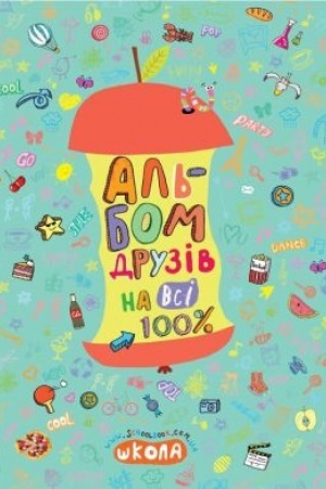 Обложка: Альбом друзів на всі 100%