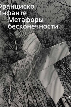 Cover: Al′bom "Francisko Infante. Metafory beskonechnosti"