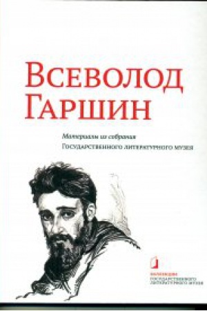 Cover: Al&prime;bom-katalog «Vsevolod Garshin. Materialy iz sobraniya Gosudarstvennogo literaturnogo muzeya»