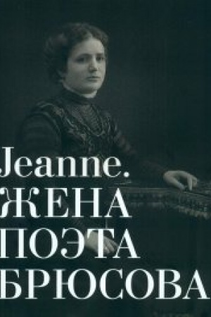 Cover: Al&prime;bom-katalog Jeanne. ZHena poeta Bryusova