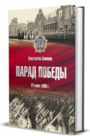 Buchcover: Al′bom Parad Pobedy: 24 ijunja 1945 g.