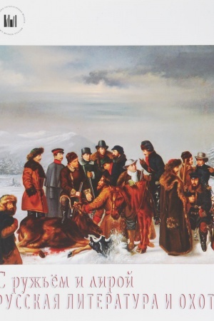 Cover: Al&prime;bom S ruzh&prime;yom i liroj. Russkaya literatura i ochota
