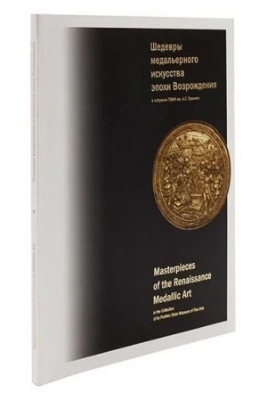Buchcover: Al′bom "Šedevry medal′ernogo iskusstva ėpochi Vozroždenija v sobranii GMII im A.S.Puškina"